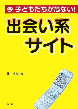 出会い系サイト 今 子どもたちが危ない!!