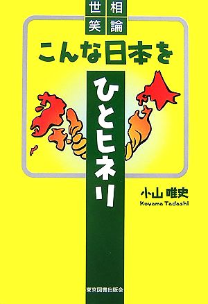 こんな日本をひとヒネリ 世相笑論