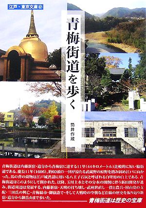 青梅街道を歩く 江戸・東京文庫12