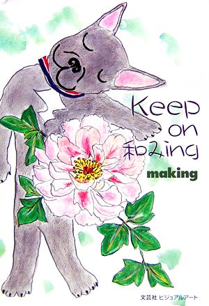 Keep on 和みing