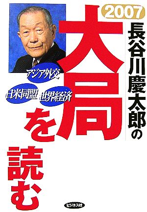 2007 長谷川慶太郎の大局を読む アジア外交・世界経済・日米同盟