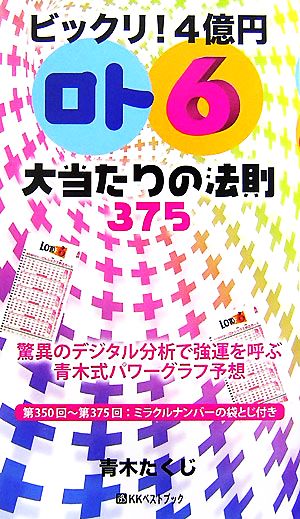 ビックリ！4億円「ロト6」大当たりの法則375