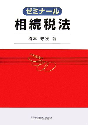 ゼミナール相続税法