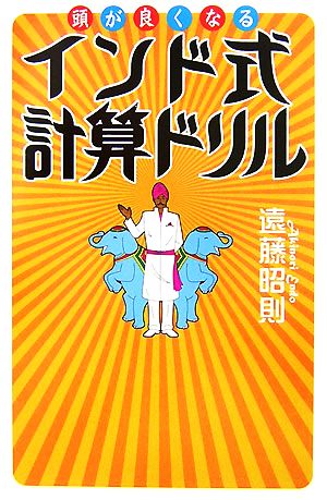 頭が良くなるインド式計算ドリル