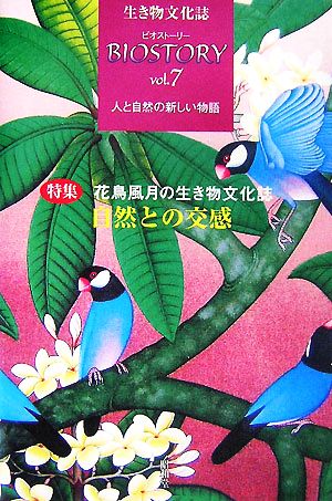 BIOSTORY 生き物文化誌 人と自然の新しい物語(vol.7) 特集 花鳥風月の生き物文化誌 自然との交感