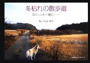 冬枯れの散歩道 ロジュンと一緒に…