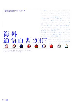 海外通信白書(2007)