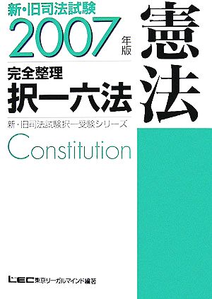 新・旧司法試験完全整理択一六法 憲法(2007年版)新・旧司法試験択一受験シリーズ