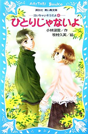 ひとりじゃないよ 泣いちゃいそうだよ4 講談社青い鳥文庫