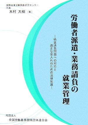 労働者派遣・業務請負の就業管理 偽装請負問題への対応と適正な受入れのための法律知識