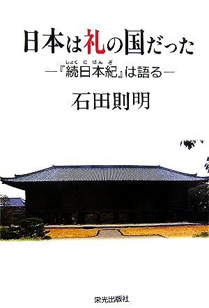 日本は礼の国だった 『続日本紀』は語る