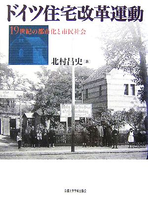 ドイツ住宅改革運動 19世紀の都市化と市民社会