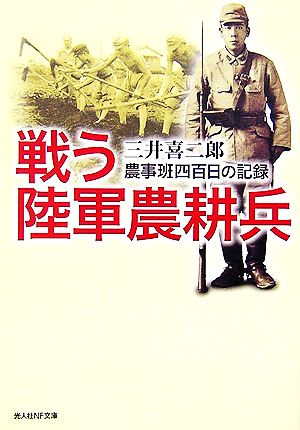 戦う陸軍農耕兵 農事班四百日の記録 光人社NF文庫