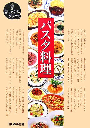 パスタ料理 暮しの手帖ブックス