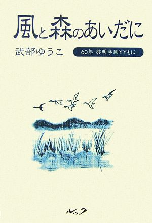 風と森のあいだに 60年啓明学園とともに