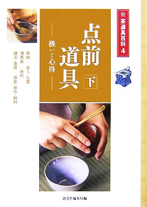 点前道具(下) 扱いと心得 茶道具百科4