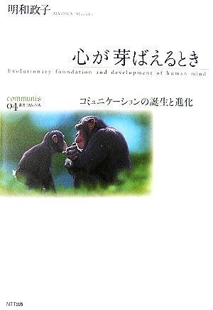 心が芽ばえるとき コミュニケーションの誕生と進化 叢書コムニス04