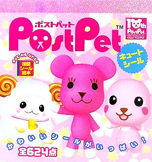 PostPet キュートシール 徳間シール絵本