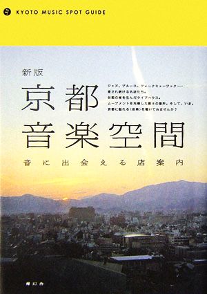 新版 京都音楽空間 音に出会える店案内