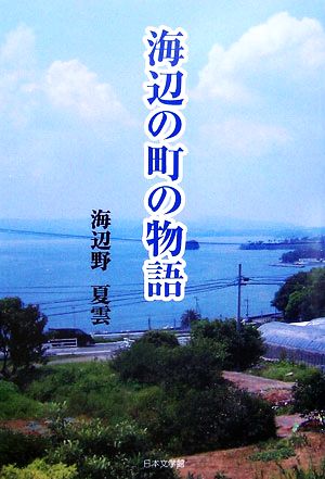 海辺の町の物語 ノベル倶楽部