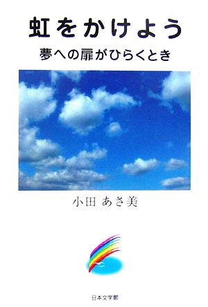 虹をかけよう 夢への扉がひらくとき ノベル倶楽部