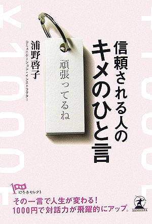 信頼される人のキメのひと言 幻冬舎セレクト