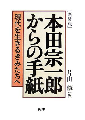 新装版 本田宗一郎からの手紙 現代を生き現代を生きるきみたちへ