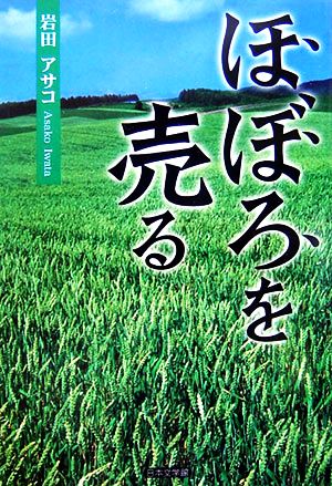 ほぼろを売る ノベル倶楽部