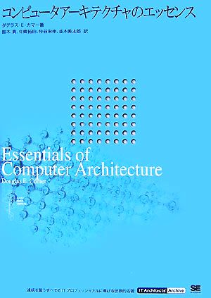 コンピュータアーキテクチャのエッセンスIT Architects Archiveシリーズ