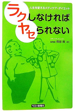 ラクしなければヤセられない 人生を変えるメディケア・ダイエット