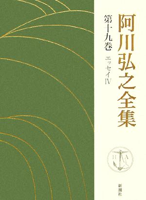 阿川弘之全集(第十九巻) エッセイⅣ