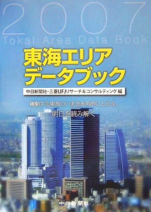 東海エリアデータブック(2007) 躍動する東海の今を多角的にとらえ、明日を読み解く