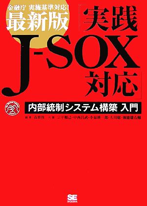 最新版「実践J-SOX対応」内部統制システム構築入門 金融庁実施基準対応！