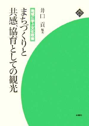 まちづくりと共感、協育としての観光 地域に学ぶ文化政策 文化とまちづくり叢書