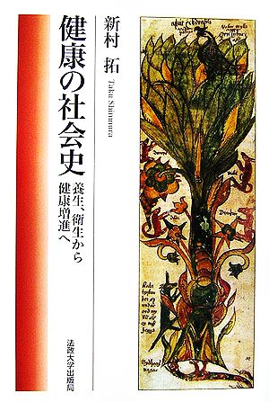 健康の社会史 養生、衛生から健康増進へ