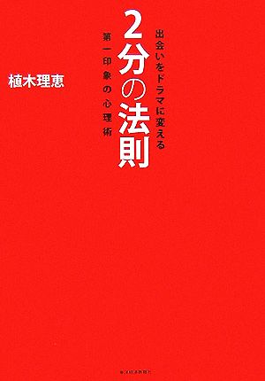 出会いをドラマに変える2分の法則 第一印象の心理術