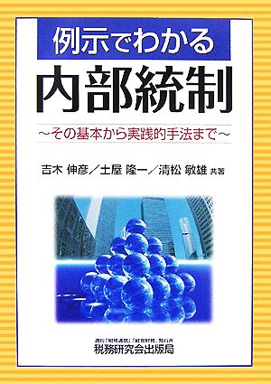 例示でわかる内部統制 その基本から実践的手法まで