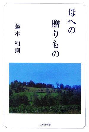 母への贈りもの ノベル倶楽部