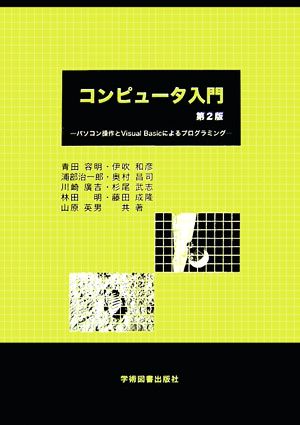 コンピュータ入門 パソコン操作とVisual Basicによるプログラミング