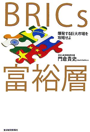 BRICs富裕層 爆発する巨大市場を攻略せよ