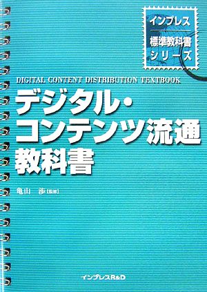 デジタル・コンテンツ流通教科書 インプレス標準教科書シリーズ