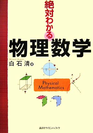 絶対わかる物理数学 絶対わかる物理シリーズ