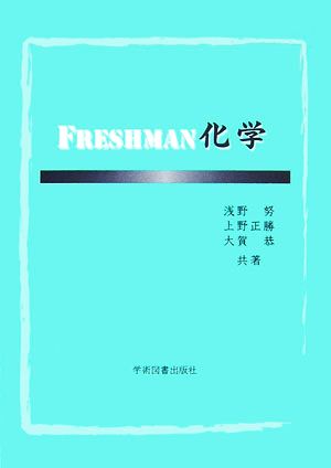 Freshman化学