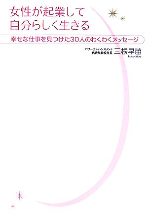 女性が起業して自分らしく生きる 幸せな仕事を見つけた30人のわくわくメッセージ