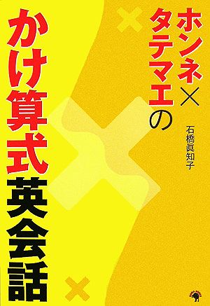 ホンネ×タテマエのかけ算式英会話