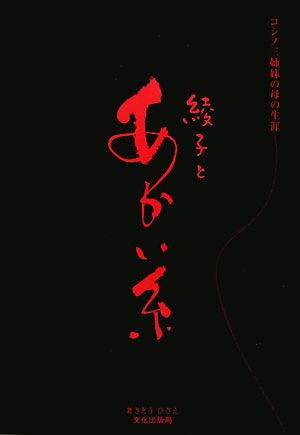 綾子とあかい糸 コシノ三姉妹の母の生涯