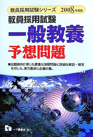 教員採用試験一般教養予想問題(2008年度版) 教員採用試験シリーズ