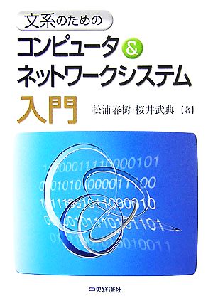 文系のためのコンピュータ&ネットワークシステム入門