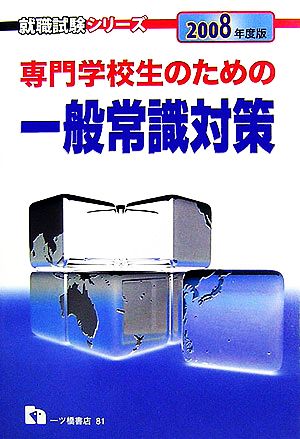 専門学校生のための一般常識対策(2008年度版) 就職試験シリーズ