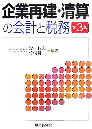 企業再建・清算の会計と税務